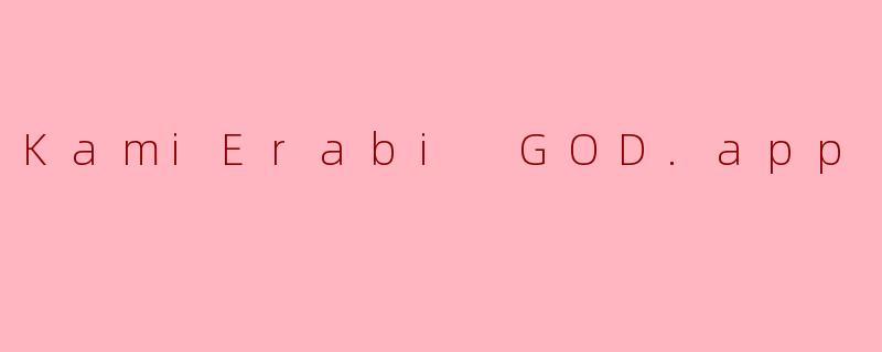 KamiErabi GOD.app